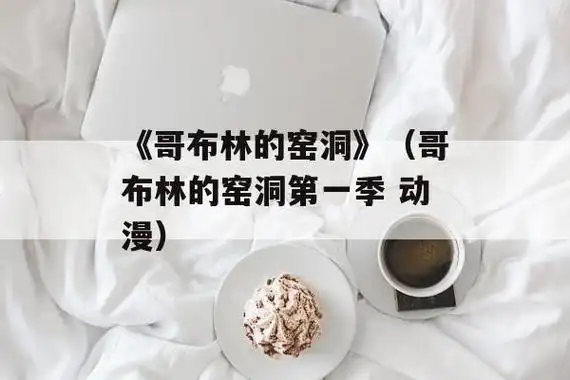 《哥布林的窑洞》(哥布林的窑洞第一季 动漫)-第1张图片-蝶芒网