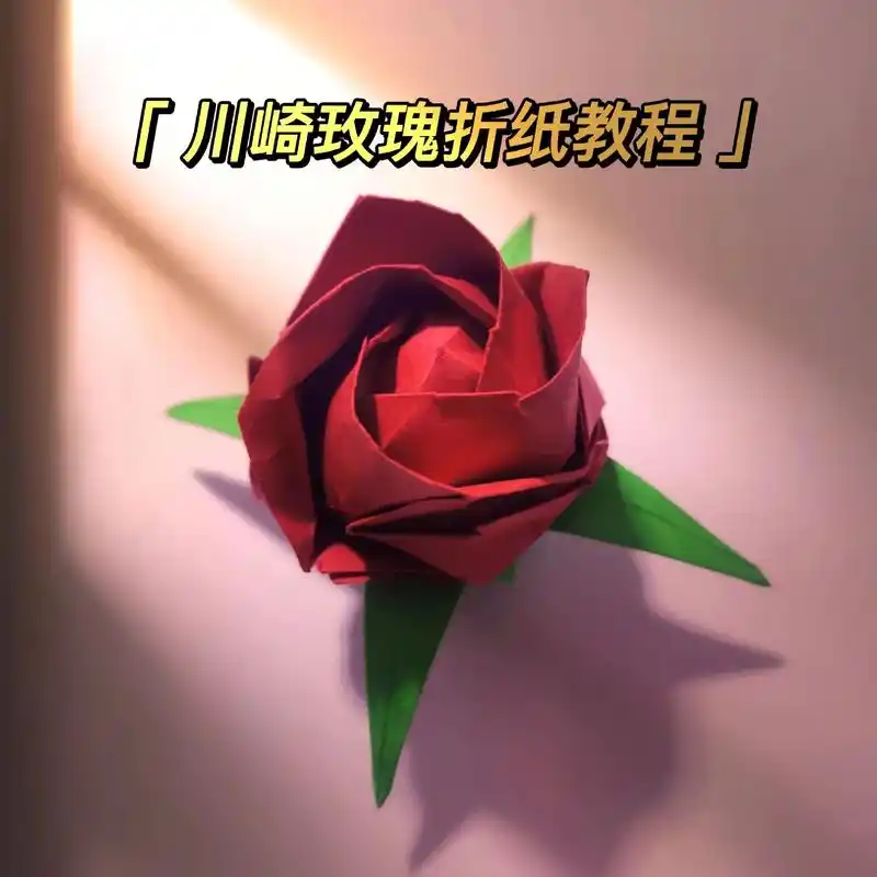 玫瑰花教程 #川崎玫瑰 #折纸 #图文伙伴计划