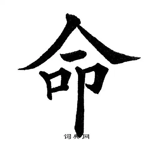 命字楷书写法_命楷书怎么写好看_命书法图片_词典网