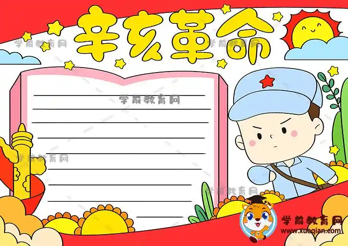 漂亮的辛亥革命手抄报作品画画方法,辛亥革命手抄报模板文字内容