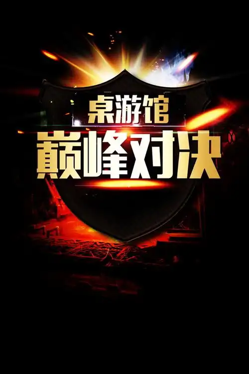桌游巅峰对决海报背景模板