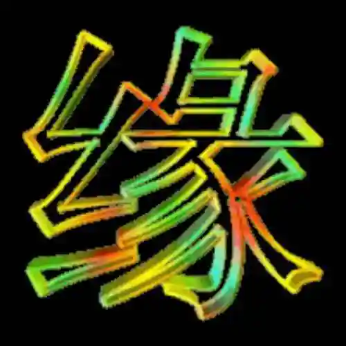 95今生有缘9595头像