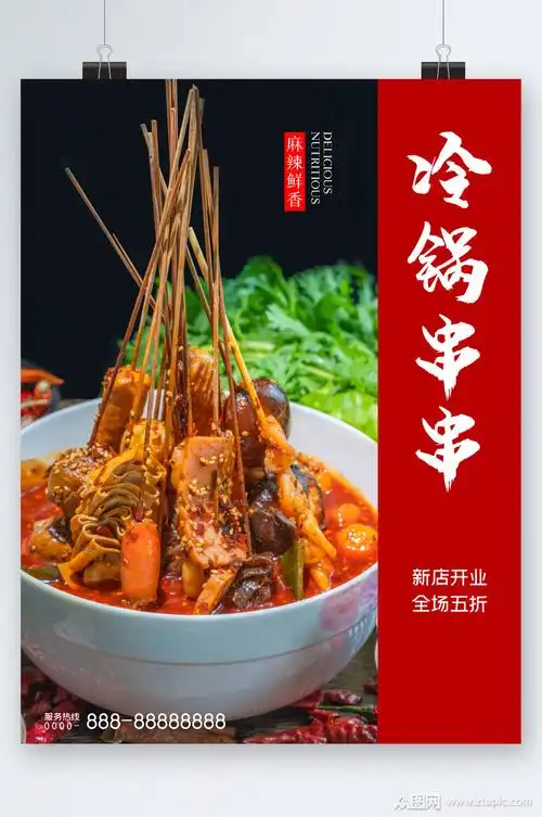 冷锅串串特色小吃海报