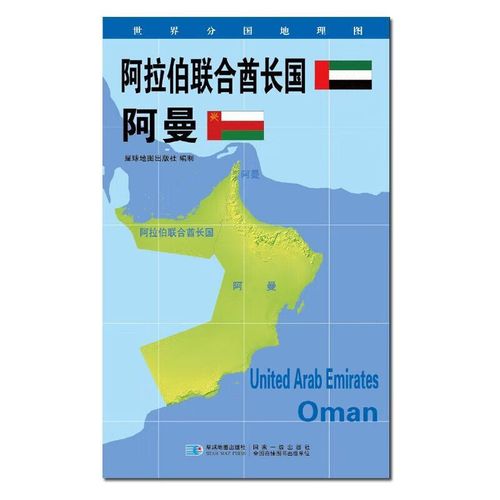 世界分国地理图阿拉伯联合酋长国阿曼地图政区图地理概况人文历史城市