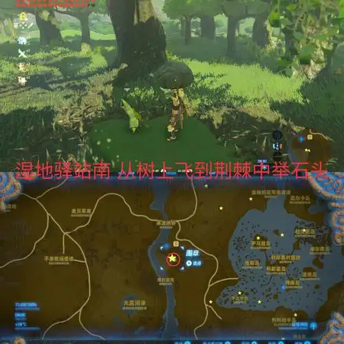 塞尔达传说拉聂尔之塔驿站克洛格呀哈哈