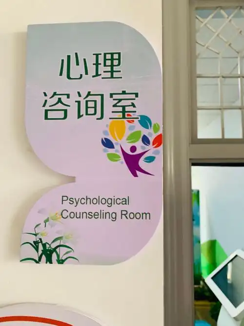 第六站心理咨询室!