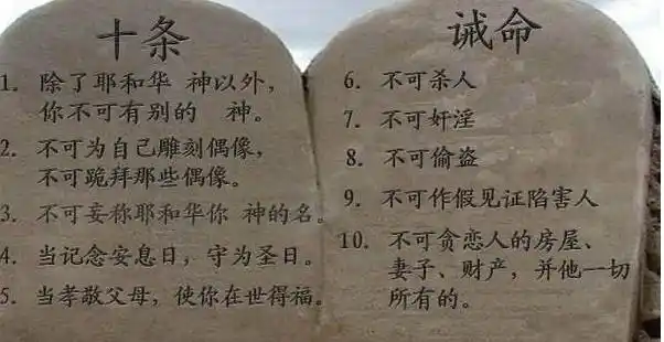 摩西十诫中英文版