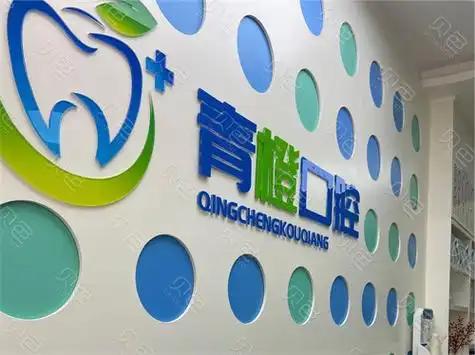 东营青橙口腔诊所品牌墙