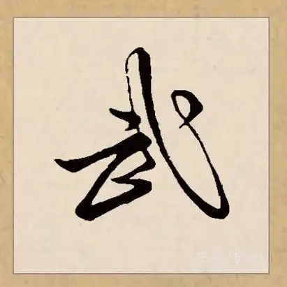 武字拼音(武字拼音和组词)