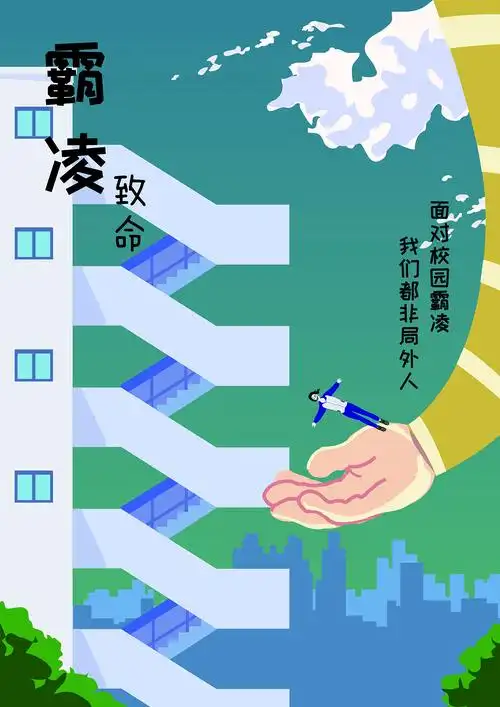 公益广告设计校园霸凌|平面|海报|撸力y - 原创作品 - 站酷 (zcool)