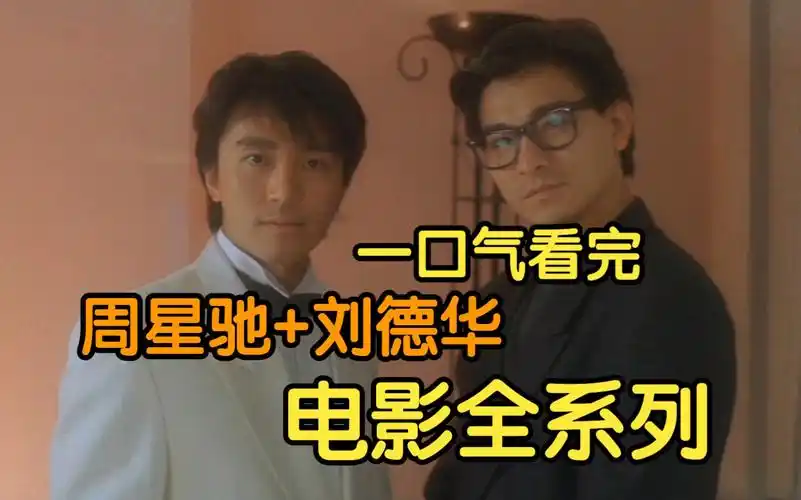 一口气看完刘德华,周星驰电影合集,重温经典,华仔,星爷.