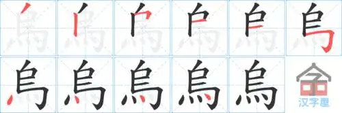 乌字的笔顺笔画顺序