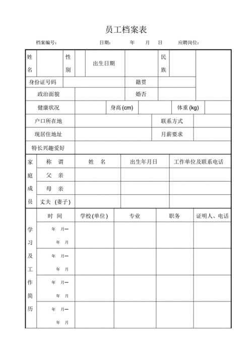 员工档案表人事信息表职工档案表.pdf 2页