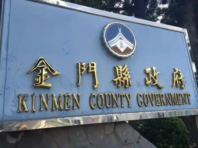 金门县政府