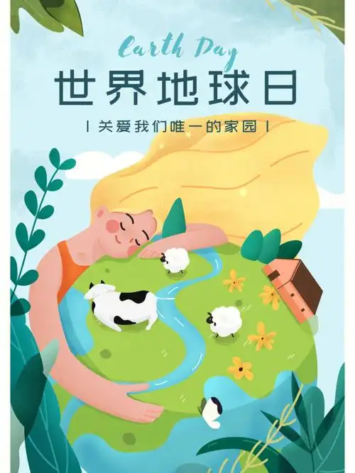 世界地球日海报世界地球日文案