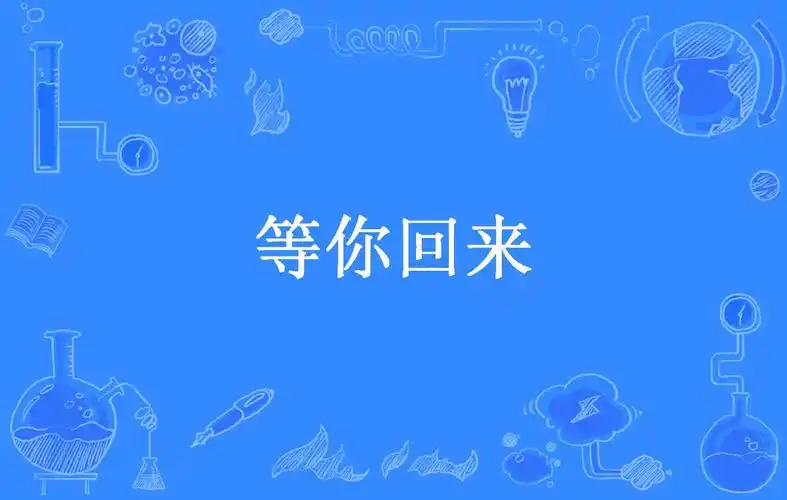 等你回来