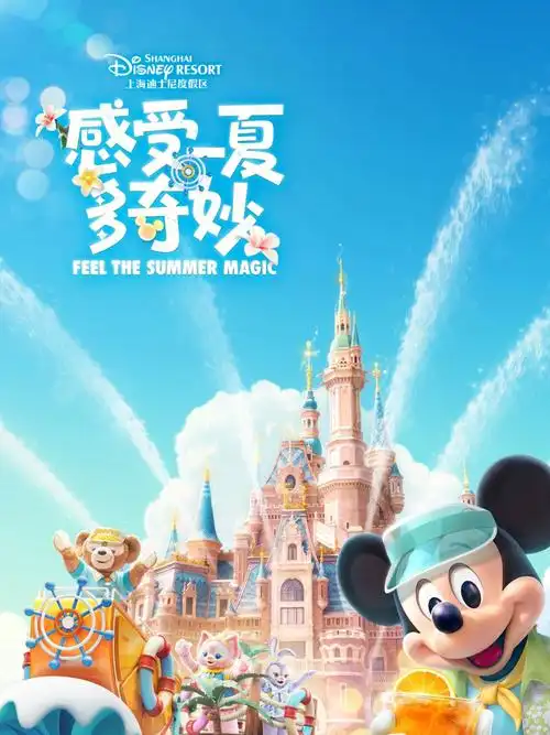 奇妙一夏上海迪士尼喊你过夏天啦
