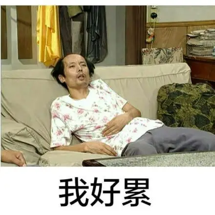 我好累