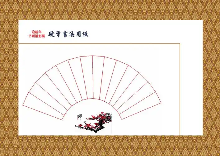 硬笔书法用纸格式4(扇形)