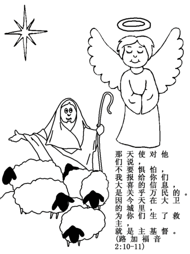 着色页,基督徒:耶稣诞生,包括圣经行情(汉语语言).