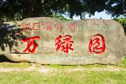 海南海口万绿园风景区旅行记