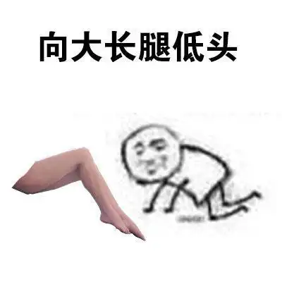 我是低头族表情包:向男色低头,向金钱低头