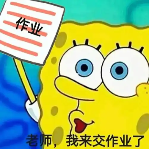 交作业表情包