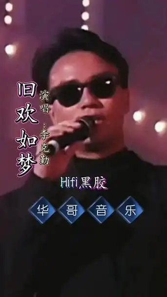 创作灵感 #李克勤旧欢如梦 #经典老歌