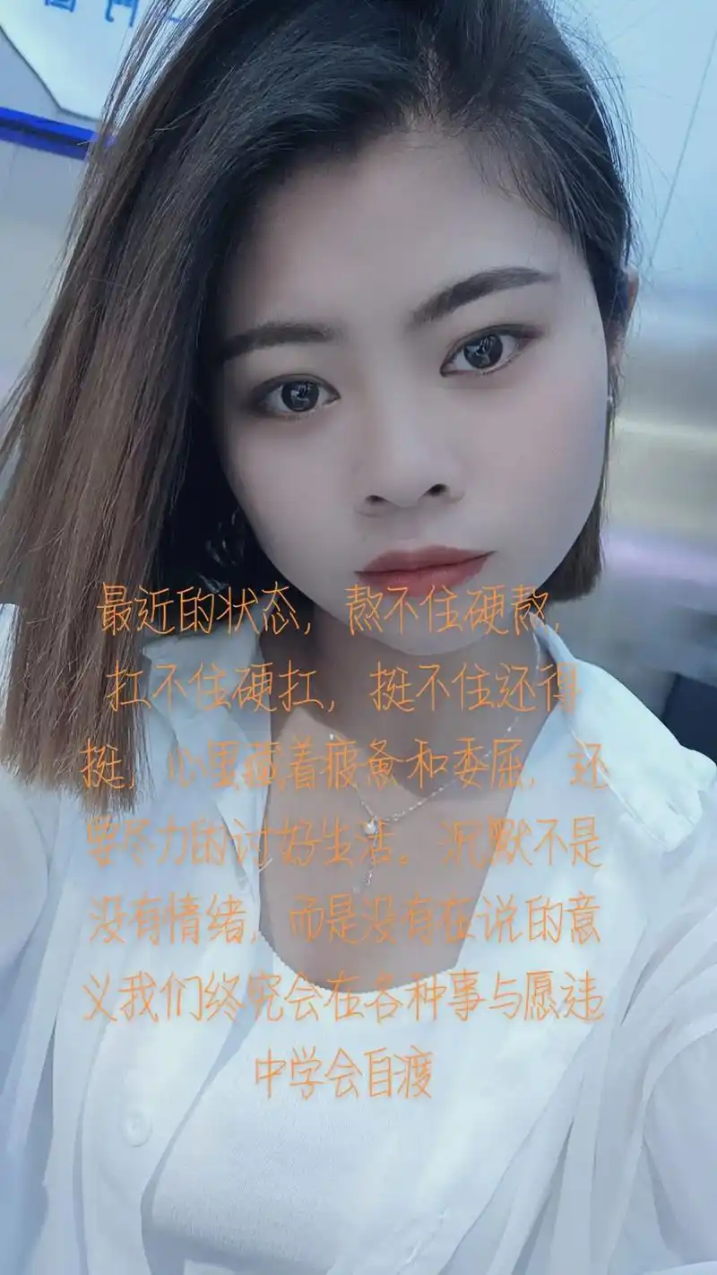 最近的状态,熬不住硬熬,扛不住硬扛,挺不住还得挺,心里藏着疲惫和委屈