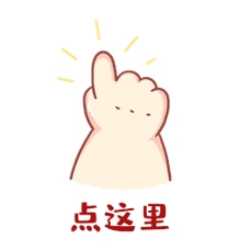 指点动作可爱小胖手手势表情包gif