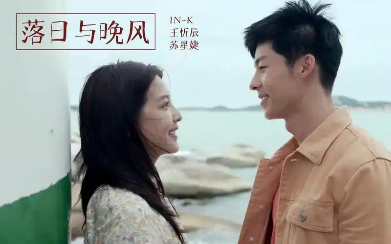 清空ink王忻辰苏星婕新歌落日与晚风深情地相拥