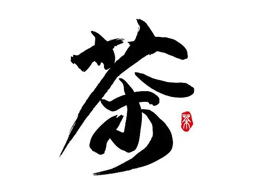 免扣艺术字茶叶新茶春茶绿茶艺术字设计手绘清新字体设计茶道茶道茶