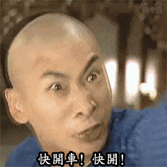 快开车!-聊天表情-gif图表情包-表情包网站