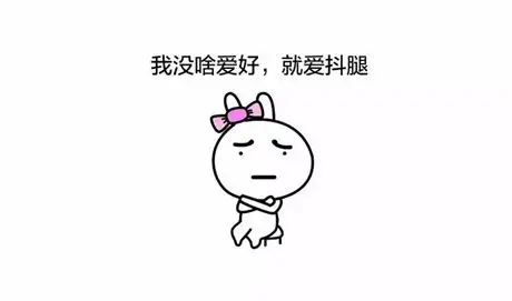 抖腿搞笑委屈得意   免费