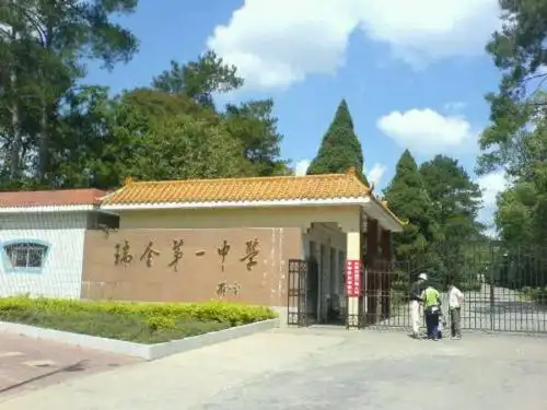 瑞金第一中学