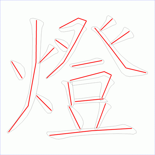 国字灯的笔顺16画