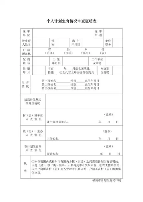 个人计划生育情况审查证明表