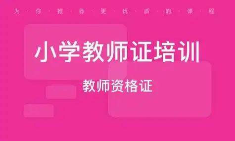 成都幼儿园教师资格证培训课程排行
