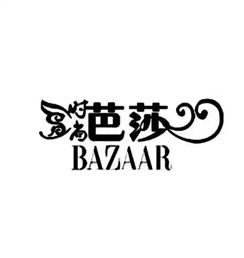 时尚芭莎 bazaar 商标公告