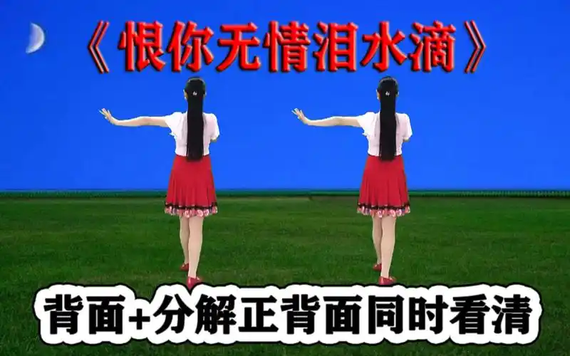 dj热榜舞《恨你无情泪水滴》最新版教学,学跳健身轻松舒服_哔哩哔哩