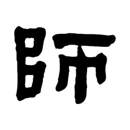 隶书师字