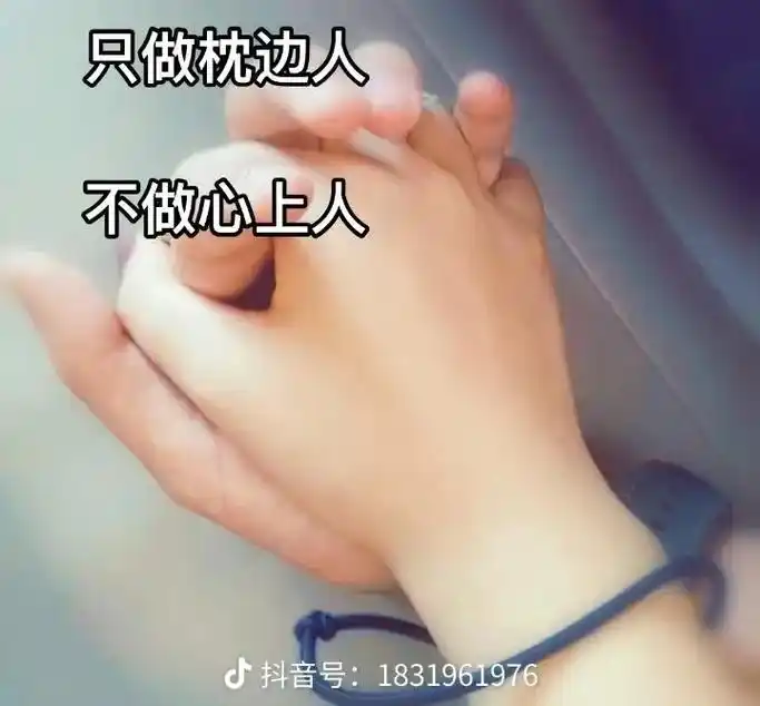 都在问枕边人和心上人哪个幸福,当然是枕边人,枕边人曾也是心上 - 抖