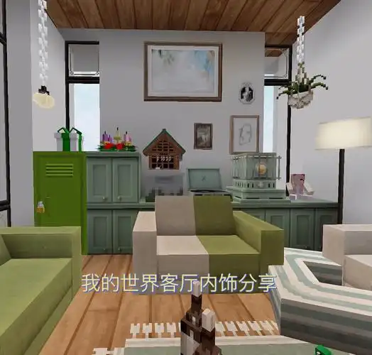 我的世界客厅内饰分享