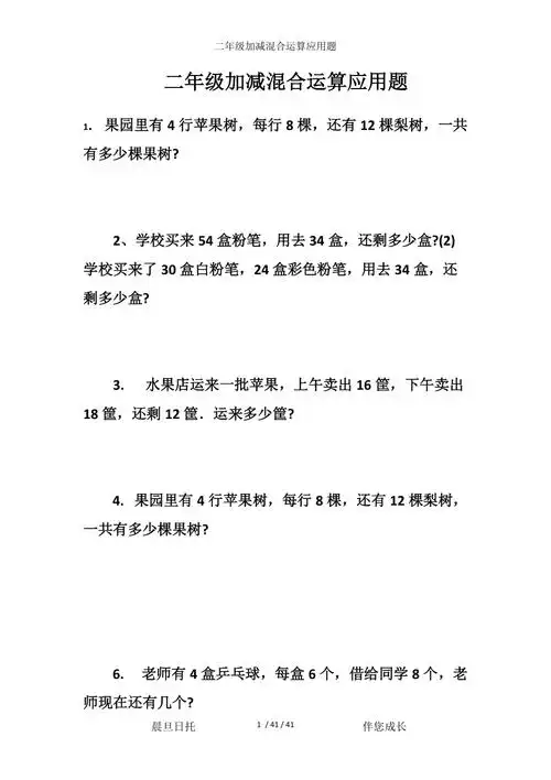 二年级加减混合运算应用题