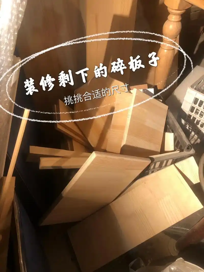 装修剩的废木板 一丁点都不能浪费.#废物利用 #旧房改造 # - 抖音