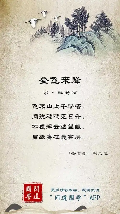 登飞来峰王安石(登飞来峰王安石不畏浮云遮望眼下联)