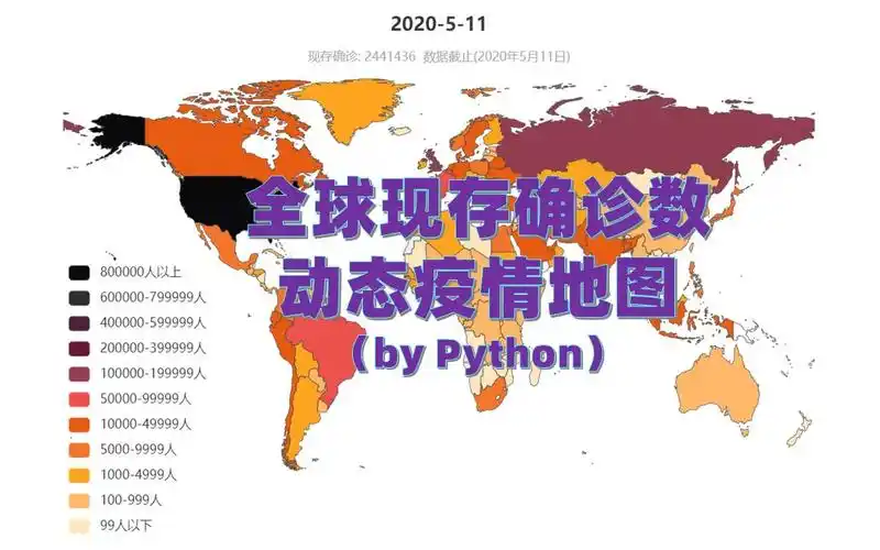 【技术分享】全球疫情现存确诊数动态地图 || 全球疫情现存确诊数