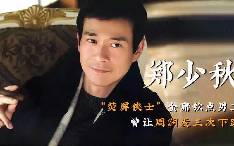 郑少秋:楚留香成经典,一句话成就周润发,因抛弃肥姐一生被骂