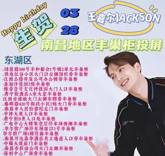0328王嘉尔生日应援之南昌地区蜂巢柜霸屏