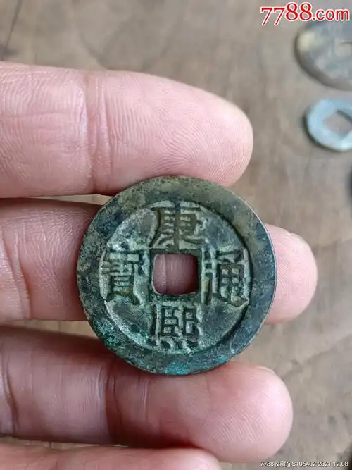 好味道康熙通宝